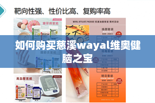 如何购买慈溪wayal维奥健脑之宝