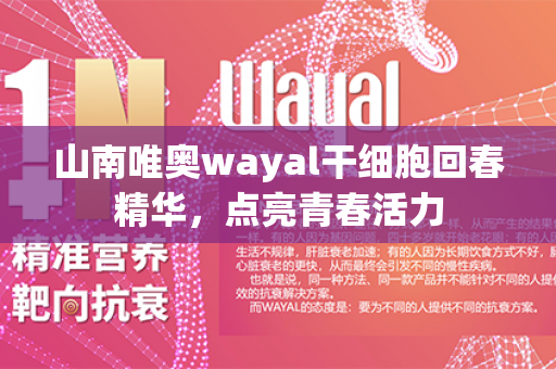 山南唯奥wayal干细胞回春精华，点亮青春活力