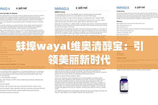 蚌埠wayal维奥清醇宝：引领美丽新时代