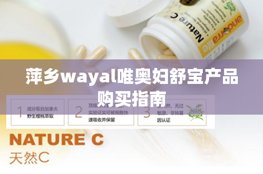 萍乡wayal唯奥妇舒宝产品购买指南