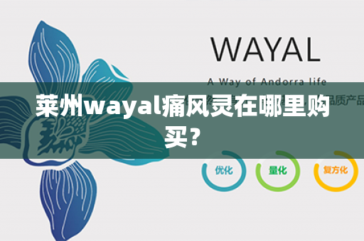 莱州wayal痛风灵在哪里购买？