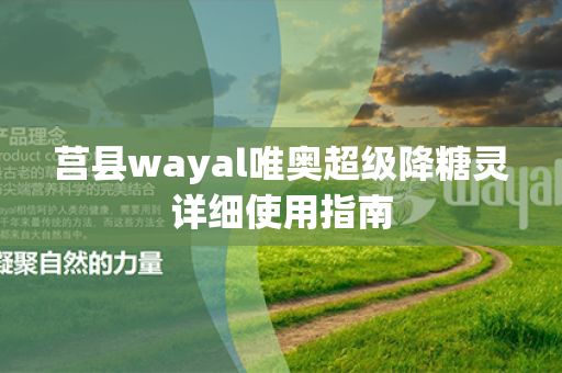 莒县wayal唯奥超级降糖灵详细使用指南