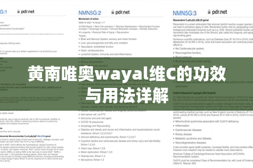 黄南唯奥wayal维C的功效与用法详解