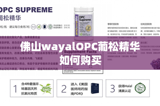 佛山wayalOPC葡松精华如何购买