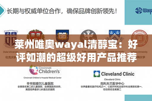 莱州唯奥wayal清醇宝：好评如潮的超级好用产品推荐