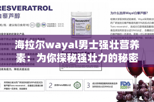 海拉尔wayal男士强壮营养素：为你探秘强壮力的秘密！