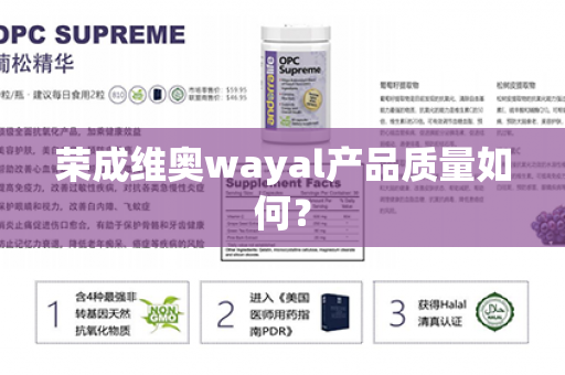 荣成维奥wayal产品质量如何？