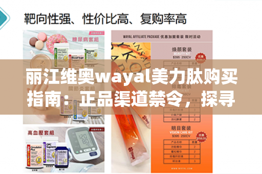 丽江维奥wayal美力肽购买指南：正品渠道禁令，探寻信誉保证的购买点