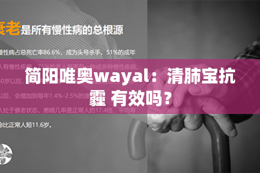 简阳唯奥wayal：清肺宝抗霾 有效吗？