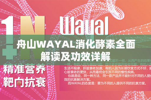 舟山WAYAL消化酵素全面解读及功效详解第1张-Wayal唯奥公司