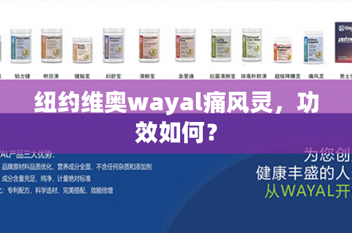 纽约维奥wayal痛风灵，功效如何？