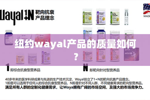 纽约wayal产品的质量如何？