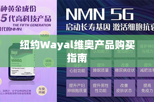 纽约Wayal维奥产品购买指南