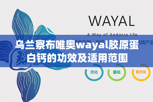 乌兰察布唯奥wayal胶原蛋白钙的功效及适用范围