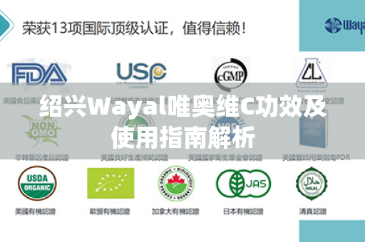 绍兴Wayal唯奥维C功效及使用指南解析