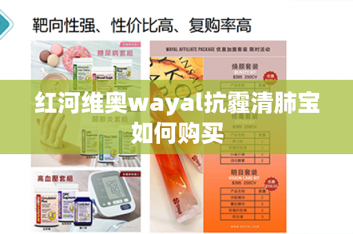 红河维奥wayal抗霾清肺宝如何购买