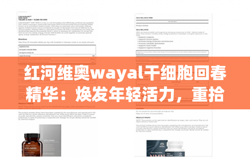 红河维奥wayal干细胞回春精华：焕发年轻活力，重拾青春之光！