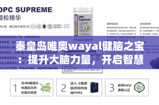 秦皇岛唯奥wayal健脑之宝：提升大脑力量，开启智慧潜能！