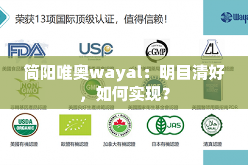 简阳唯奥wayal：明目清好，如何实现？