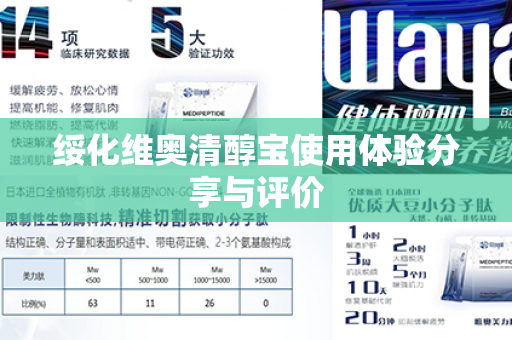 绥化维奥清醇宝使用体验分享与评价第1张-Wayal唯奥公司