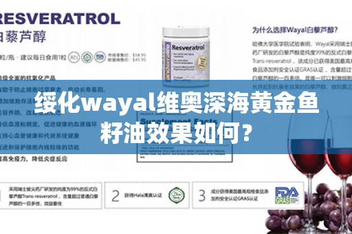 绥化wayal维奥深海黄金鱼籽油效果如何？