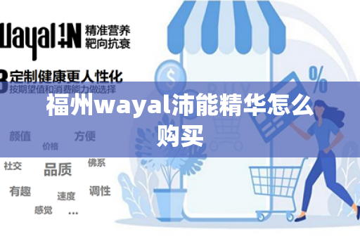 福州wayal沛能精华怎么购买