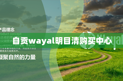 自贡wayal明目清购买中心