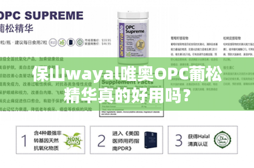 保山wayal唯奥OPC葡松精华真的好用吗？