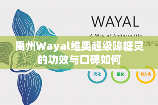 禹州Wayal维奥超级降糖灵的功效与口碑如何