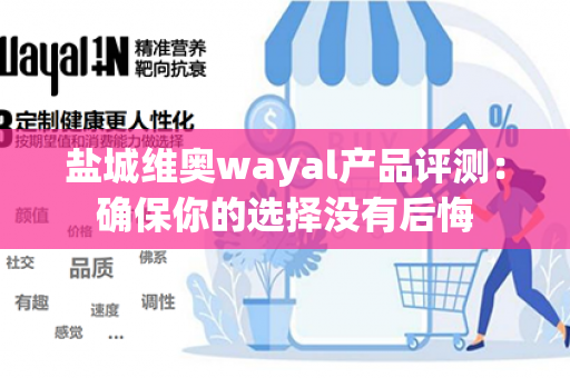 盐城维奥wayal产品评测：确保你的选择没有后悔