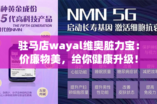 驻马店wayal维奥脏力宝：价廉物美，给你健康升级！