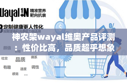 神农架wayal维奥产品评测：性价比高，品质超乎想象