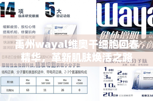 禹州wayal维奥干细胞回春精华，革新肌肤焕活之路