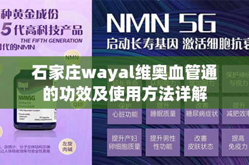 石家庄wayal维奥血管通的功效及使用方法详解