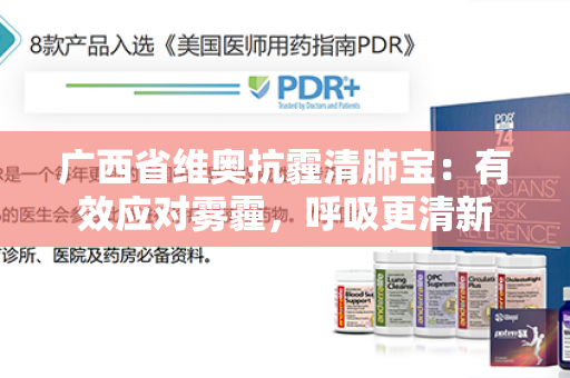 广西省维奥抗霾清肺宝：有效应对雾霾，呼吸更清新第1张-Wayal唯奥公司