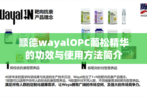 顺德wayalOPC葡松精华的功效与使用方法简介