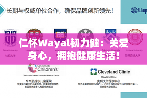 仁怀Wayal韧力健：关爱身心，拥抱健康生活！