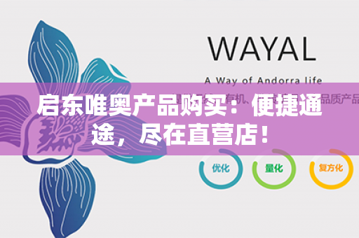 启东唯奥产品购买：便捷通途，尽在直营店！第1张-Wayal唯奥公司