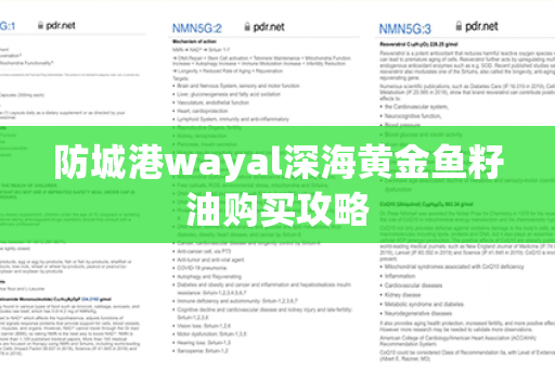 防城港wayal深海黄金鱼籽油购买攻略