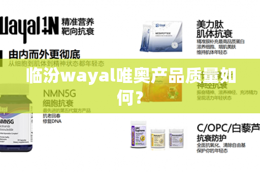 临汾wayal唯奥产品质量如何？