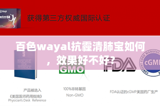 百色wayal抗霾清肺宝如何，效果好不好？