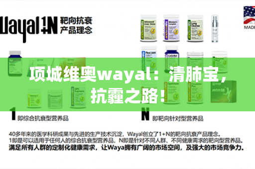 项城维奥wayal：清肺宝，抗霾之路！