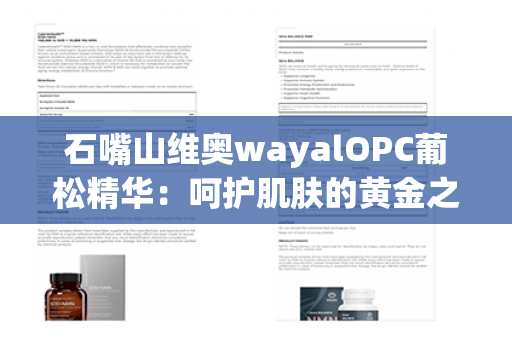 石嘴山维奥wayalOPC葡松精华：呵护肌肤的黄金之选