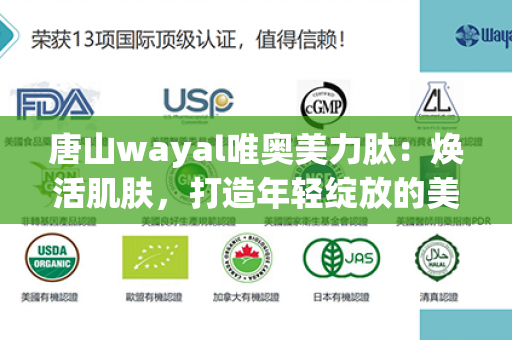 唐山wayal唯奥美力肽：焕活肌肤，打造年轻绽放的美丽之道