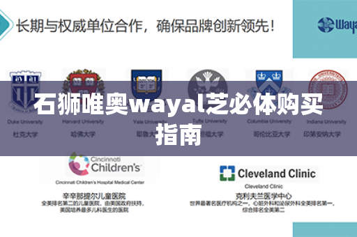 石狮唯奥wayal芝必体购买指南第1张-Wayal唯奥公司