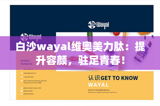 白沙wayal维奥美力肽：提升容颜，驻足青春！