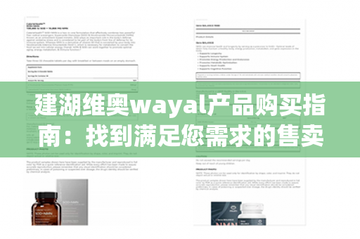 建湖维奥wayal产品购买指南：找到满足您需求的售卖渠道