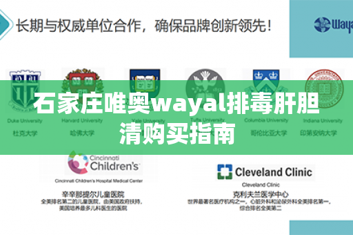 石家庄唯奥wayal排毒肝胆清购买指南