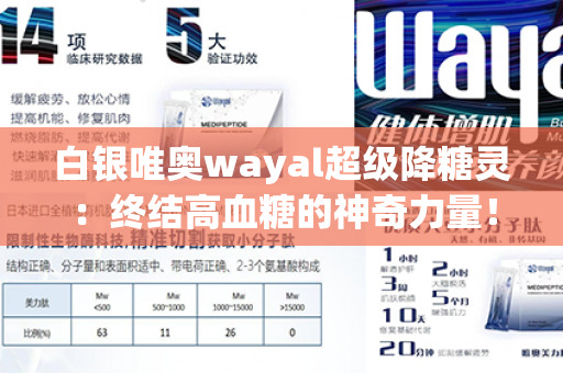 白银唯奥wayal超级降糖灵：终结高血糖的神奇力量！