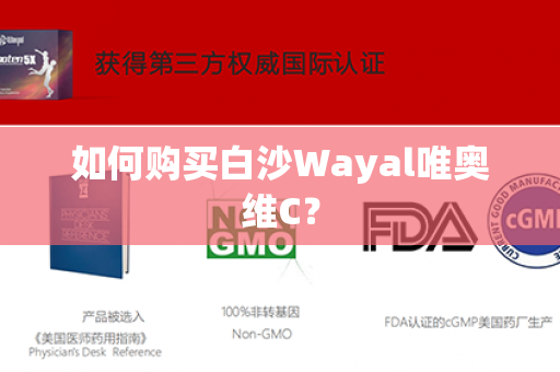 如何购买白沙Wayal唯奥维C？